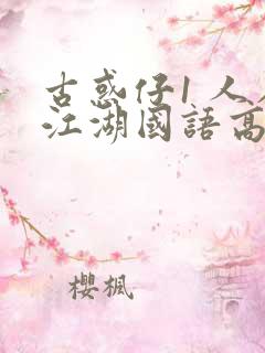 古惑仔1 人在江湖国语高清完整版