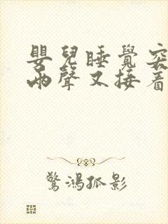 婴儿睡觉突然哭两声又接着睡