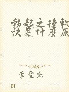 勃起之后软的很快是什么原因