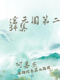 沧元图第二季第34集