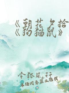 《朝花夕拾》中《狗猫鼠》的感悟