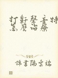 打鼾声音特别大怎么治疗