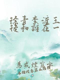 徐青李渡玉娇最后和谁在一起了