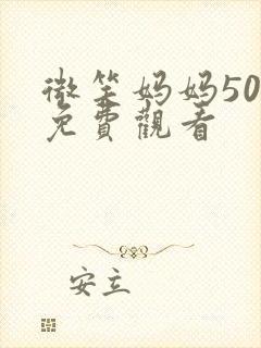 微笑妈妈50集免费观看