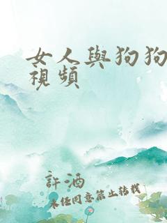 女人与狗狗啪啪视频