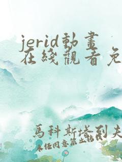 jerid动画在线观看免费