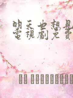 明天也想见到你电视剧免费观看高清