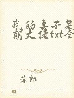 我的妻子是大乘期大佬txt全文下载