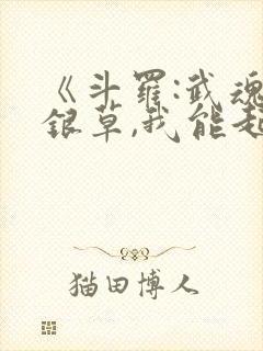 《斗罗:武魂蓝银草,我能起死回生》