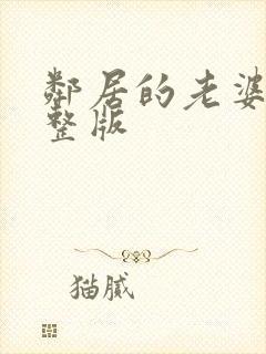 邻居的老婆2完整版