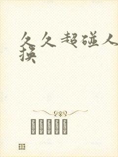 久久超碰人妻交换