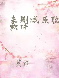 未删减原耽小说软件