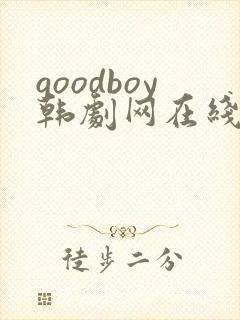 goodboy韩剧网在线观看