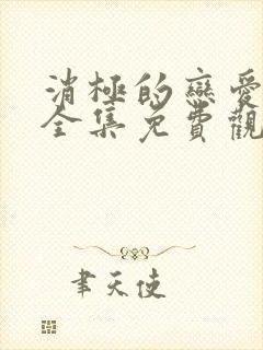 消极的恋爱漫画全集免费观看无删减