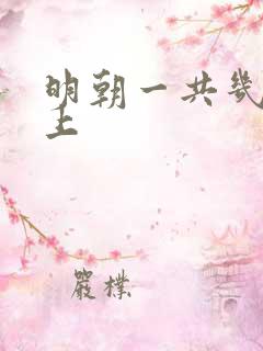 明朝一共几代皇上