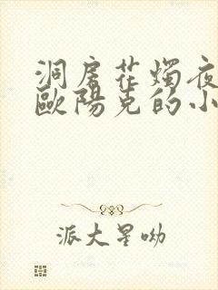洞房花烛夜黄蓉欧阳克的小说