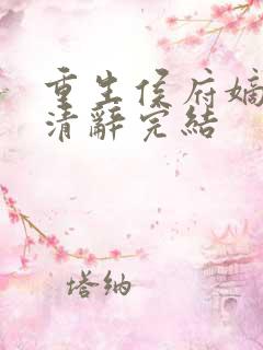 重生侯府嫡女沈清辞完结