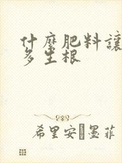 什么肥料让果树多生根
