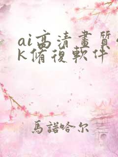 ai高清画质4k修复软件
