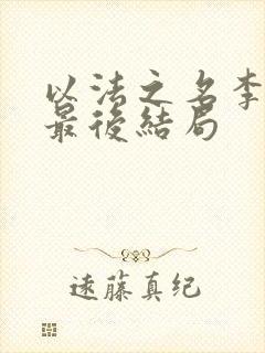 以法之名李人骏最后结局