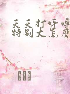 天天打呼噜声音特别大怎么办