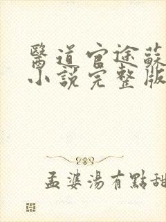 医道官途苏榆北小说完整版免费阅读
