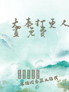 大奉打更人 漫画 免费