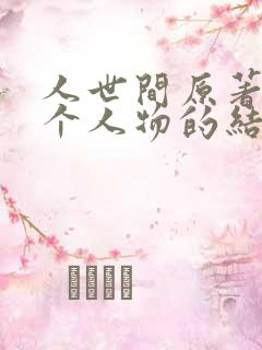 人世间原著里每个人物的结局