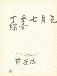 丁香七月色婷婷综合