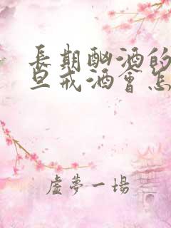 长期酗酒的人一旦戒酒会怎么样