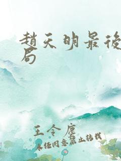 赵天明最后的结局