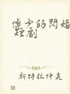 傅少的闪婚甜妻 短剧