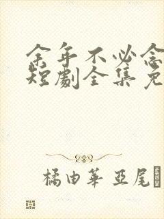 余年不必念相思短剧全集免费观看