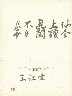 《不见上仙三百年》阅读全文