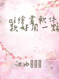 ai绘画软件哪款好用一点