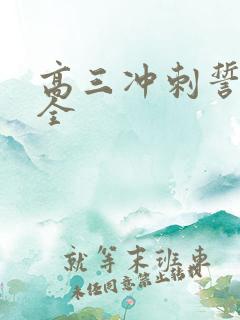 高三冲刺誓词大全