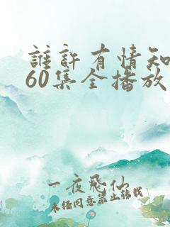 谁许有情知短剧60集全播放