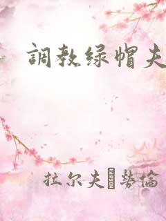 调教绿帽夫妻奴