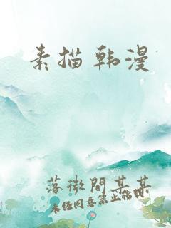 素描 韩漫