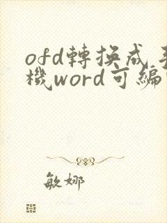 ofd转换成手机word可编辑文字