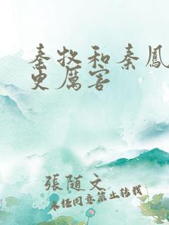 秦牧和秦凤青谁更厉害