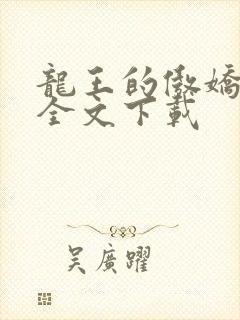 龙王的傲娇日常全文下载