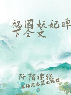 祸国妖妃睥睨天下全文