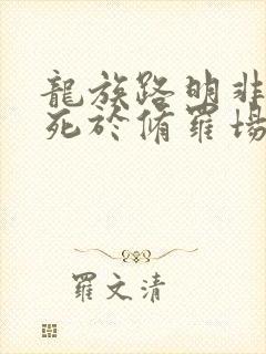 龙族路明非不会死于修罗场笔趣阁