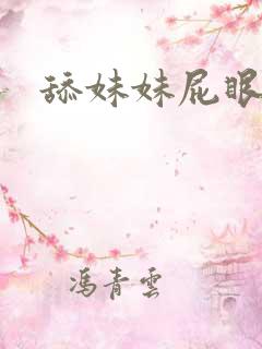 舔妹妹屁眼小说