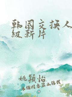 韩国交换人妻三级新片