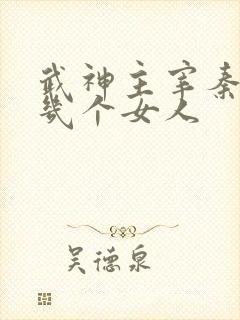 武神主宰秦尘有几个女人