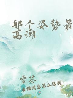 那个姿势最容易高潮
