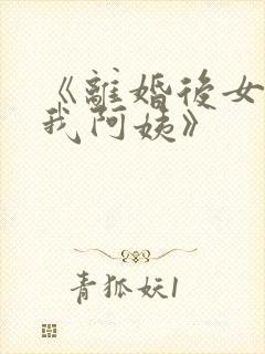 《离婚后女儿叫我阿姨》