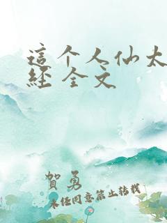 这个人仙太过正经 全文